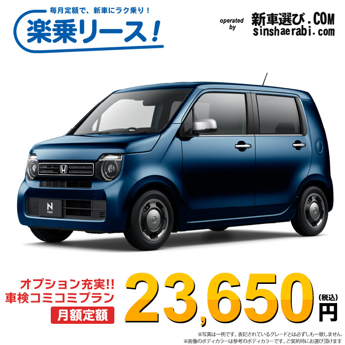 新車 ホンダ N-WGN 2WD 660 L・特別仕様車 STYLE＋BITTER