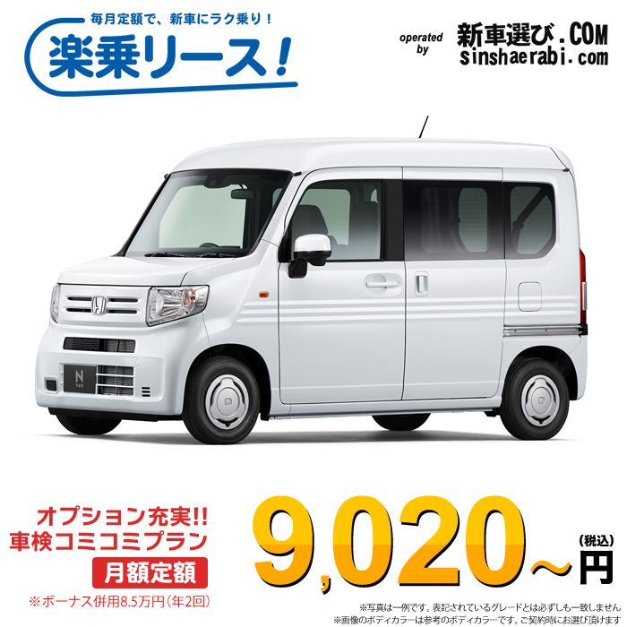 「月々￥9,020～」新車 ホンダ N-VAN 2WD 660 G CVT※ボーナス併用8.5万円の場合