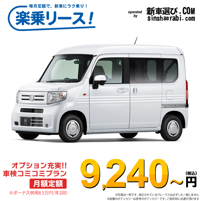 「月々￥9,240～」新車 ホンダ N-VAN 2WD 660 G 6MT※ボーナス併用8.5万円の場合