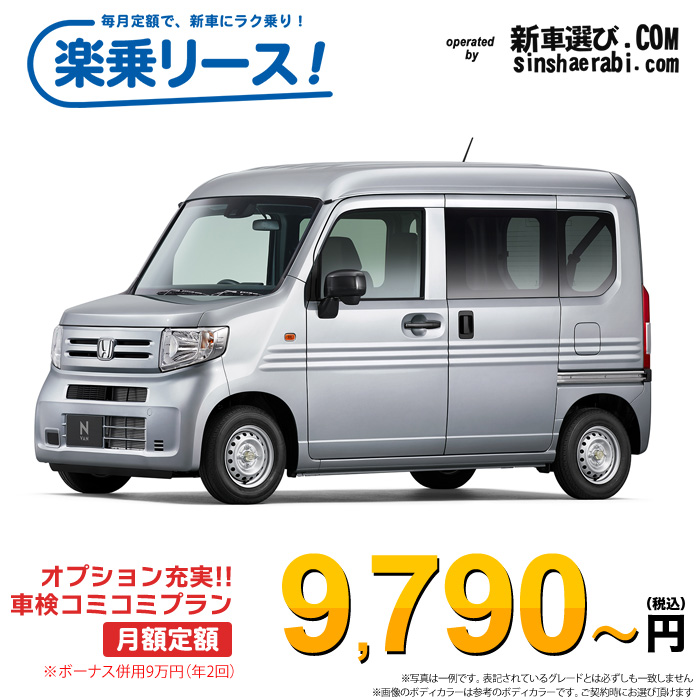 「月々￥9,790～」新車 ホンダ N-VAN 2WD 660 L CVT※ボーナス併用9万円の場合