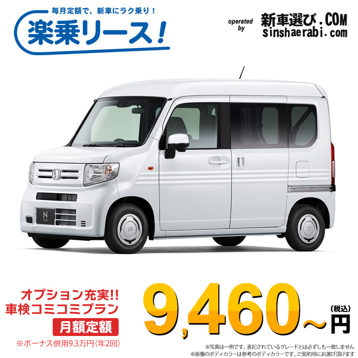 「月々￥9,460～」新車 ホンダ N-VAN 4WD 660 G 6MT※ボーナス併用9.3万円の場合