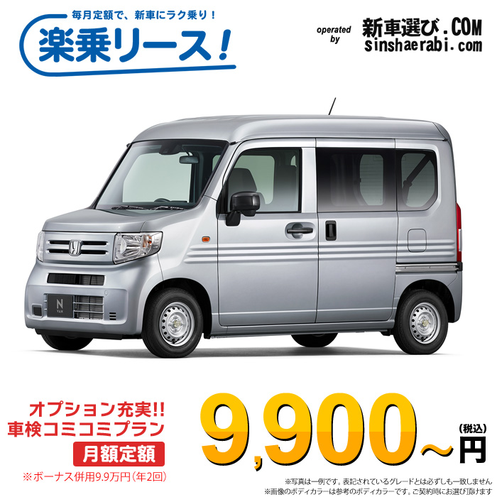 「月々￥9,900～」新車 ホンダ N-VAN 4WD 660 L CVT※ボーナス併用9.9万円の場合