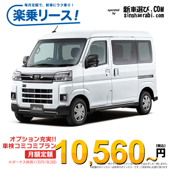 「月々￥10,560～」新車 ダイハツ アトレー 4WD 660 X※ボーナス併用11万円の場合