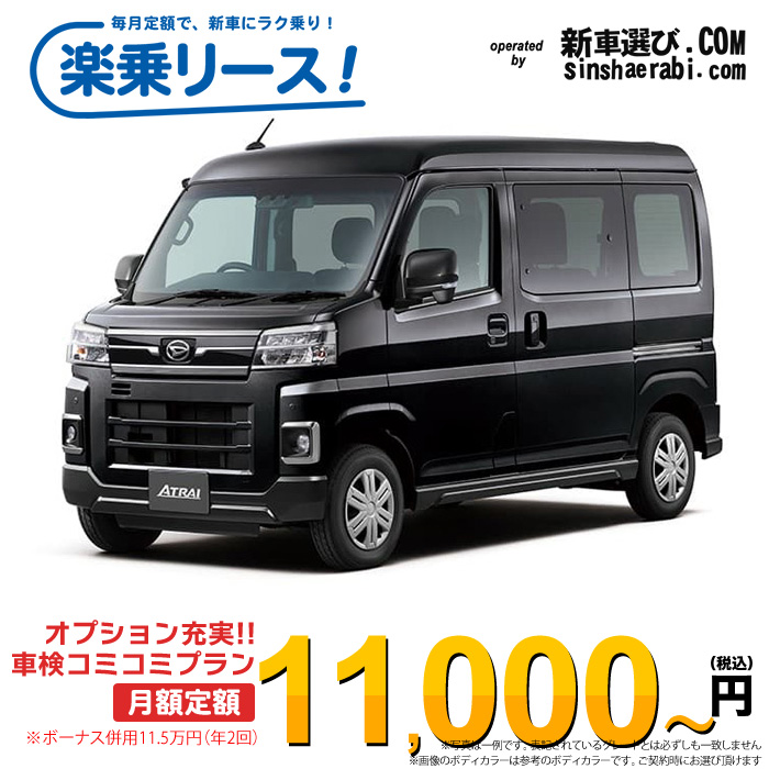 「月々￥11,000～」新車 ダイハツ アトレー 4WD 660 RS※ボーナス併用11.5万円の場合