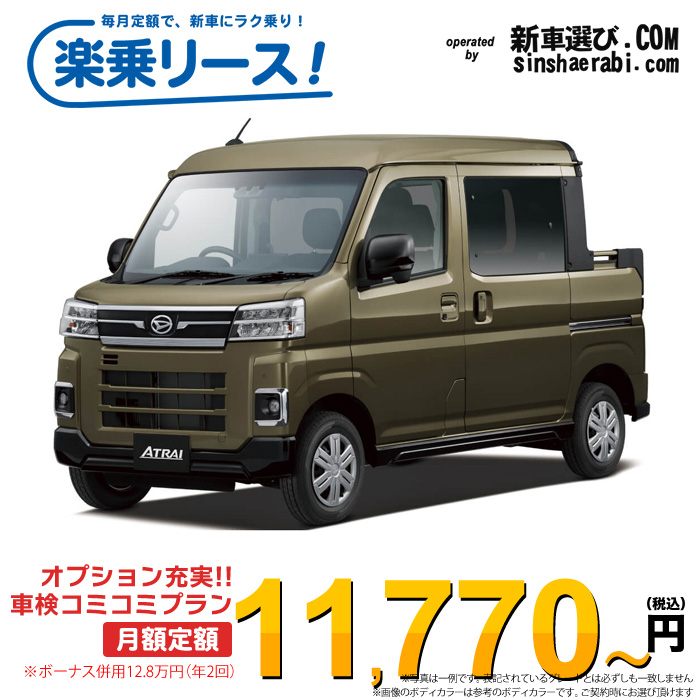 「月々￥11,770～」新車 ダイハツ アトレー 4WD 660 デッキバン※ボーナス併用12.8万円の場合