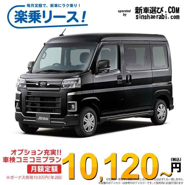 「月々￥10,120～」新車 ダイハツ アトレー 2WD 660 RS※ボーナス併用10.9万円の場合