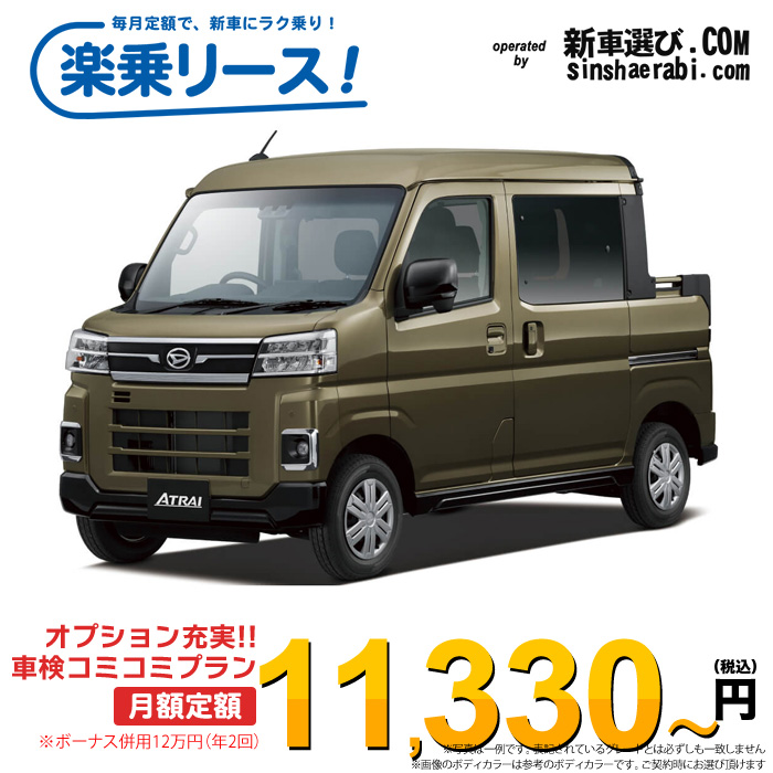 「月々￥11,330～」新車 ダイハツ アトレー 2WD 660 デッキバン※ボーナス併用12万円の場合