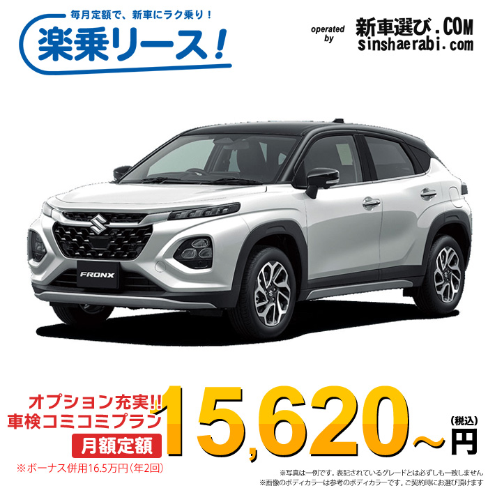 「月々￥15,620～」新車 スズキ フロンクス 1500 2WD※ボーナス併用16.5万円の場合