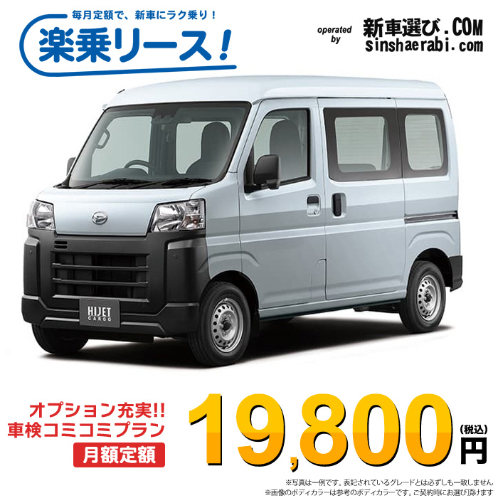 新車 ダイハツ ハイゼットカーゴ 2WD 660 スペシャルクリーン CVT