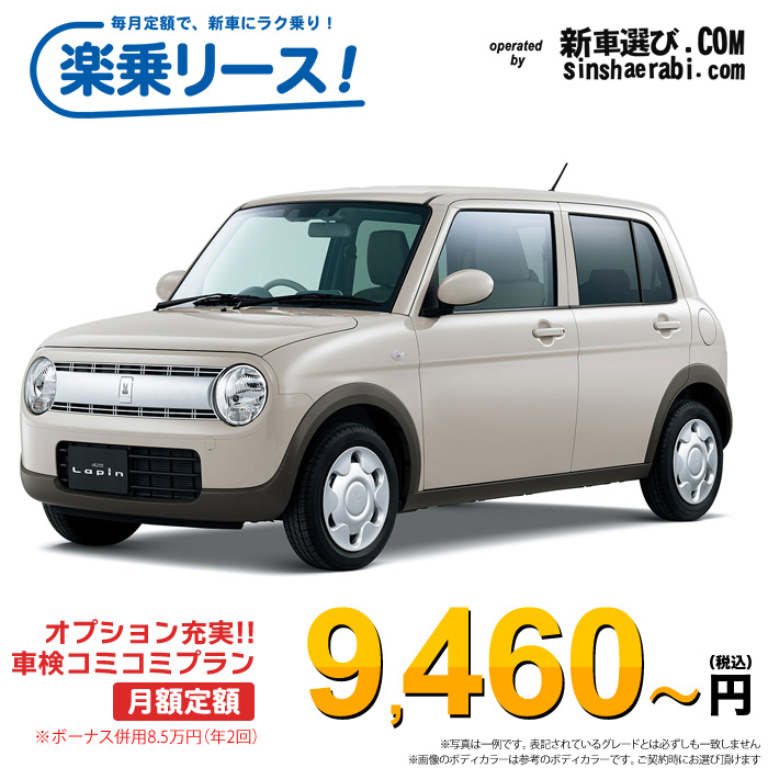 「月々￥9,460～」新車 スズキ アルト ラパン 2WD 660 G※ボーナス併用8.5万円の場合