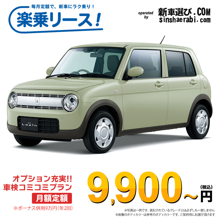 「月々￥9,900～」新車 スズキ アルト ラパン 2WD 660 L※ボーナス併用9万円の場合