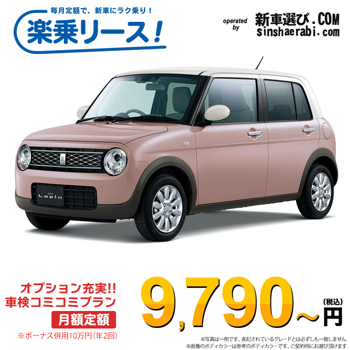 「月々￥9,790～」新車 スズキ アルト ラパン 2WD 660 X※ボーナス併用10万円の場合