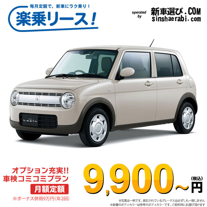 「月々￥9,900～」新車 スズキ アルト ラパン 4WD 660 G※ボーナス併用9万円の場合