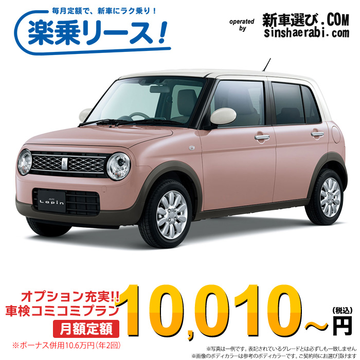 「月々￥10,010～」新車 スズキ アルト ラパン 4WD 660 X※ボーナス併用10.6万円の場合