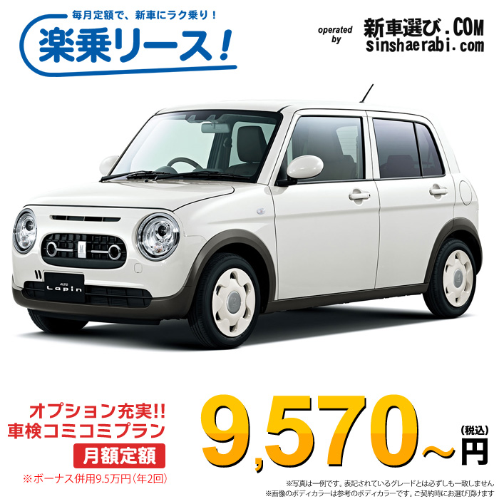 「月々￥9,570～」新車 スズキ アルト ラパンLC 2WD 660 L※ボーナス併用9.5万円の場合