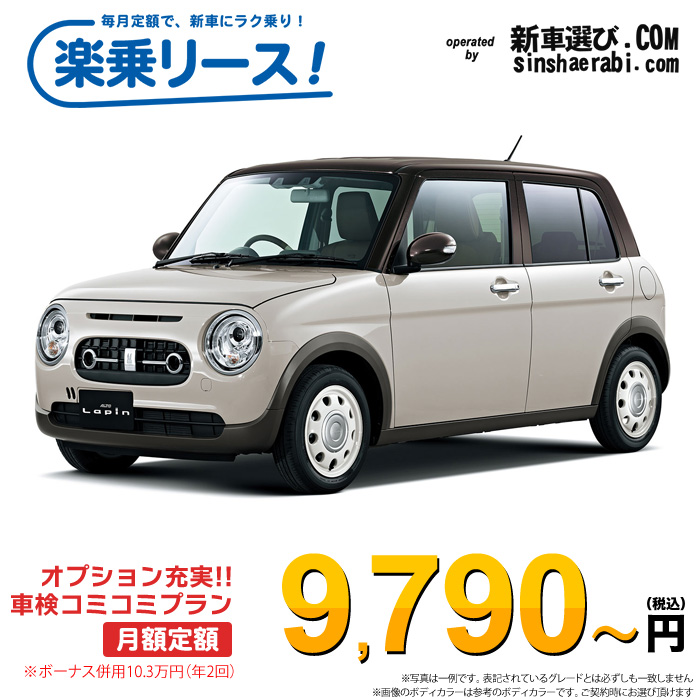 「月々￥9,790～」新車 スズキ アルト ラパンLC 2WD 660 X※ボーナス併用10.3万円の場合