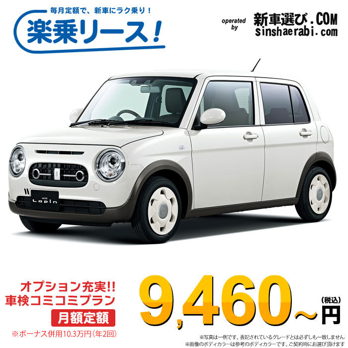 「月々￥9,460～」新車 スズキ アルト ラパンLC 4WD 660 L※ボーナス併用10.3万円の場合