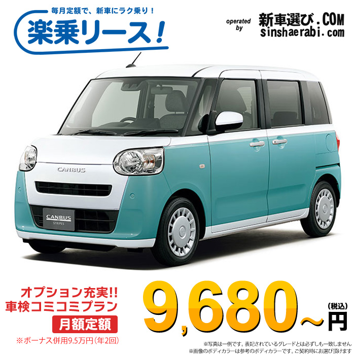 「月々￥9,680～」新車 ダイハツ ムーヴキャンバス 2WD 660 ストライプX※ボーナス併用9.5万円の場合