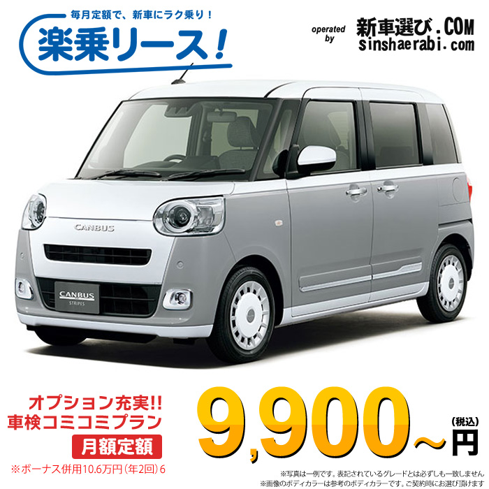 「月々￥9,900～」 新車 ダイハツ ムーヴキャンバス 2WD 660 ストライプG※ボーナス併用10.6万円の場合