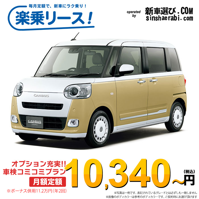 「月々￥10,340～」 新車 ダイハツ ムーヴキャンバス 2WD 660 ストライプGターボ※ボーナス併用11.2万円の場合