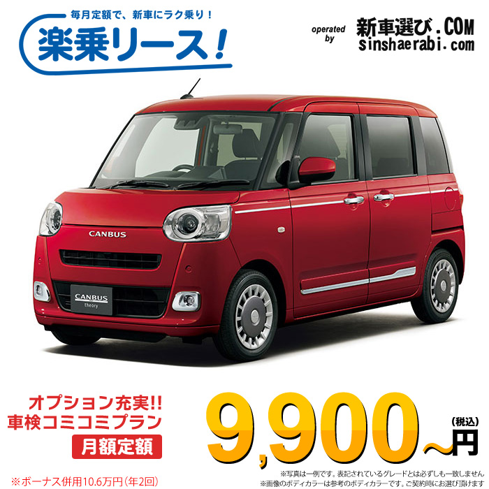 「月々￥9,900～」 新車 ダイハツ ムーヴキャンバス 2WD 660 セオリーG※ボーナス併用10.6万円の場合