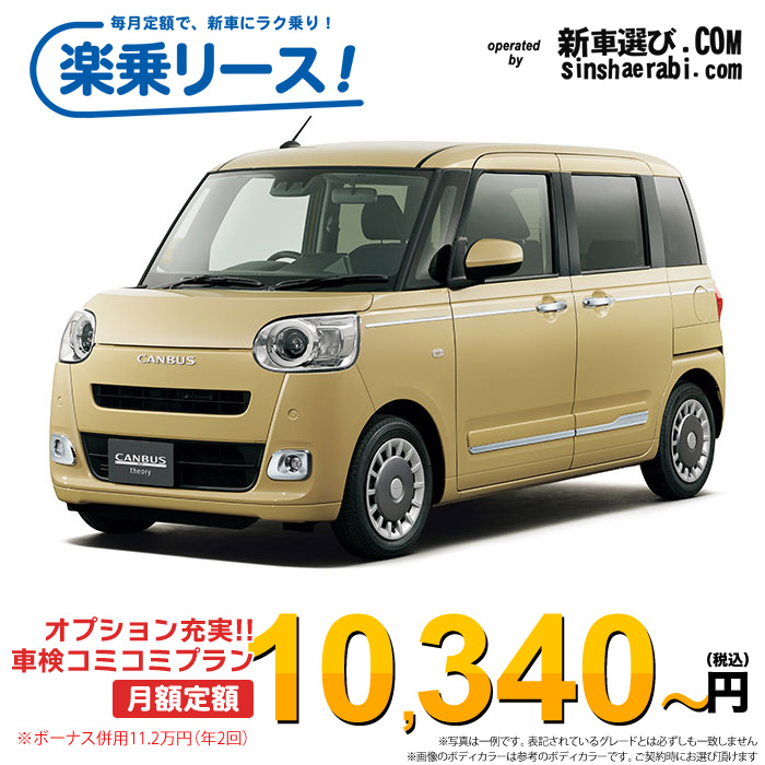 「月々￥10,340～」 新車 ダイハツ ムーヴキャンバス 2WD 660 セオリーGターボ※ボーナス併用11.2万円の場合