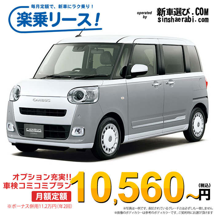 「月々￥10,560～」新車 ダイハツ ムーヴキャンバス 4WD 660 ストライプG※ボーナス併用11.2万円の場合