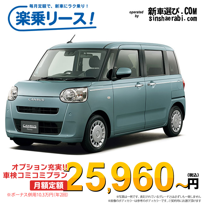 「月々￥25,960～」 新車 ダイハツ ムーヴキャンバス 4WD 660 セオリーX※ボーナス併用10.3万円の場合