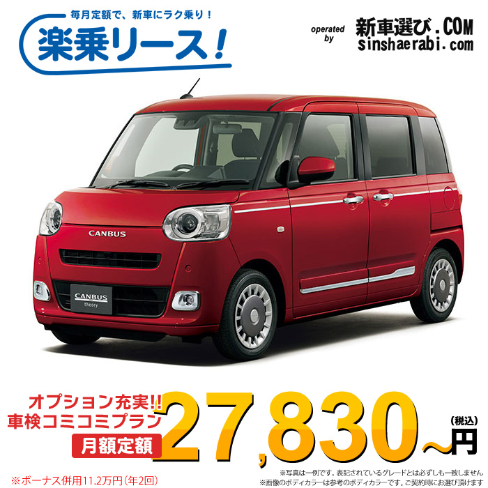 「月々￥27,830～」 新車 ダイハツ ムーヴキャンバス 4WD 660 セオリーG※ボーナス併用11.2万円の場合