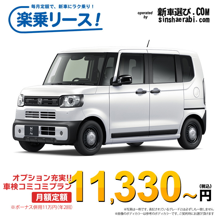 「月々￥11,330～」新車 ホンダ NBOXジョイ 2WD 660 JOY※ボーナス併用11万円の場合