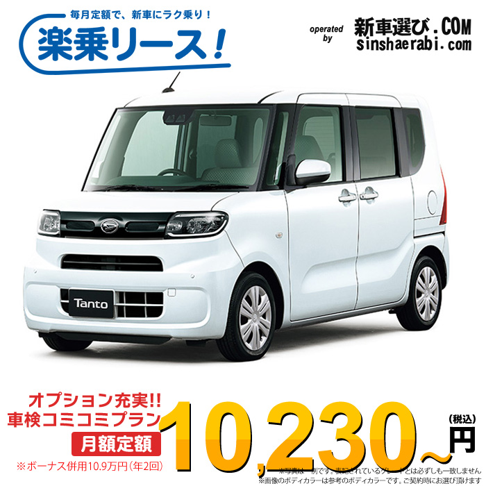 「月々￥10,230～」新車 ダイハツ タント 4WD 660 X※ボーナス併用10.9万円の場合