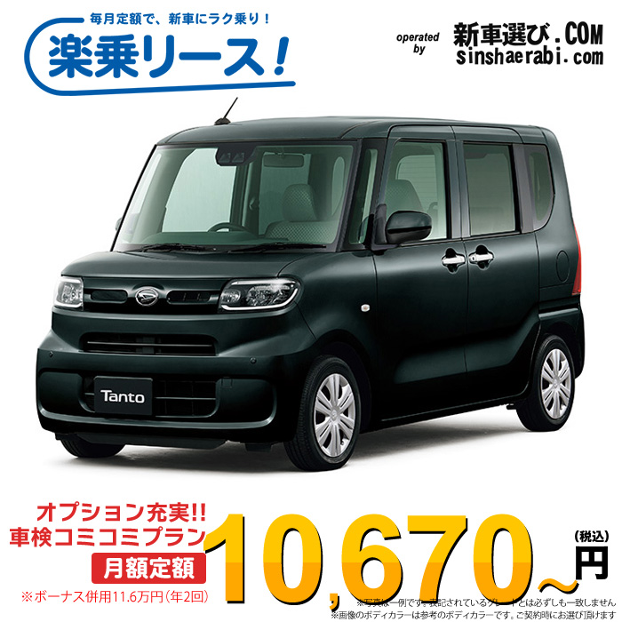 「月々￥10,670～」新車 ダイハツ タント 4WD 660 Xターボ※ボーナス併用11.6万円の場合