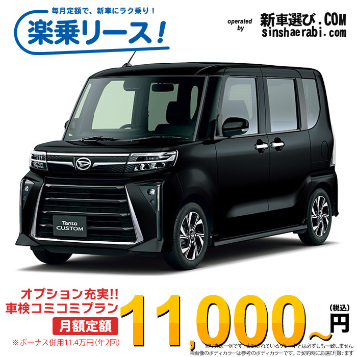 「月々￥11,000～」 新車 ダイハツ タントカスタム 2WD 660 カスタムX※ボーナス併用11.4万円の場合