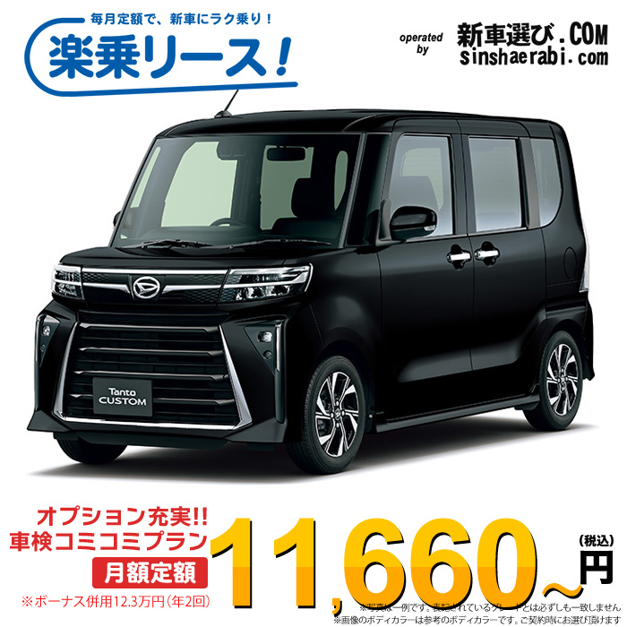 「月々￥11,660～」 新車 ダイハツ タントカスタム 4WD 660 カスタムX※ボーナス併用12.3万円の場合