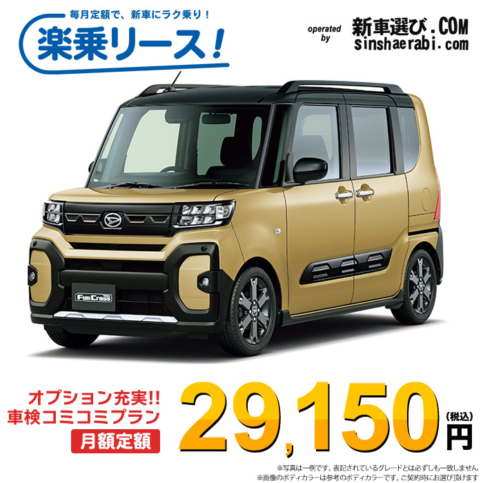 新車 ダイハツ タントファンクロス 2WD 660 ファンクロスターボ