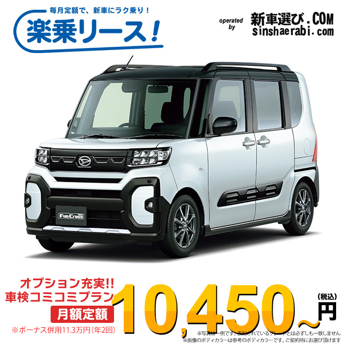 「月々￥10,450～」新車 ダイハツ タントファンクロス 2WD 660 ファンクロス※ボーナス併用11.3万円の場合