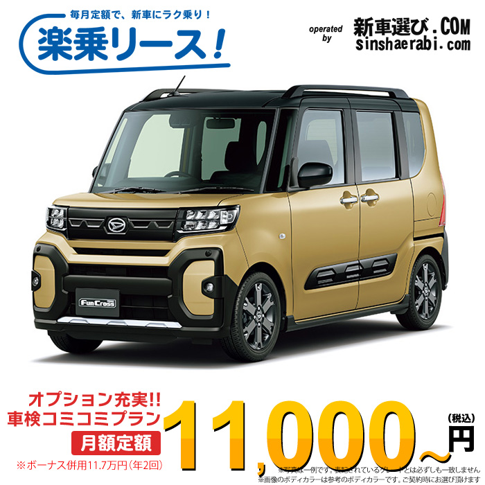 「月々￥11,000～」新車 ダイハツ タントファンクロス 2WD 660 ファンクロスターボ※ボーナス併用11.7万円の場合