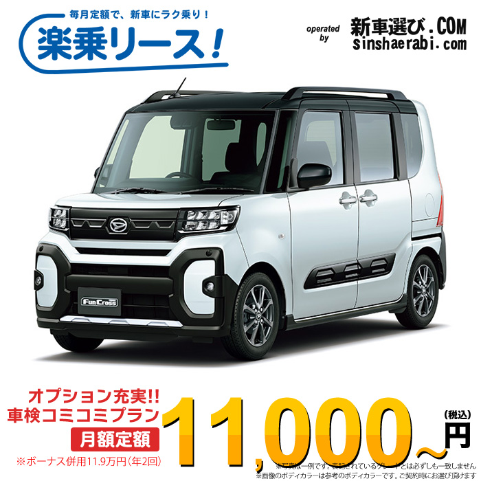 「月々￥11,000～」新車 ダイハツ タントファンクロス 4WD 660 ファンクロス※ボーナス併用11.9万円の場合