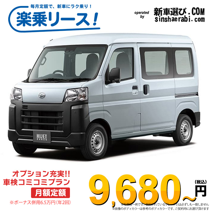 「月々￥9,680～」新車 ダイハツ ハイゼットカーゴ 2WD 660 スペシャル 5MT※ボーナス併用6.5万円の場合