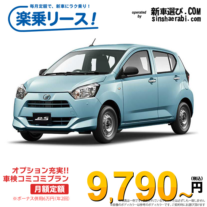 「月々￥9,790～」新車 ダイハツ ミライース 4WD 660 B “SA3″※ボーナス併用6万円の場合