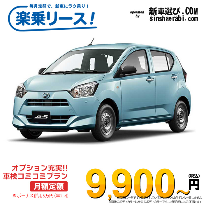 「月々￥9,900～」新車 ダイハツ ミライース 2WD 660 B “SA3″※ボーナス併用5万円の場合