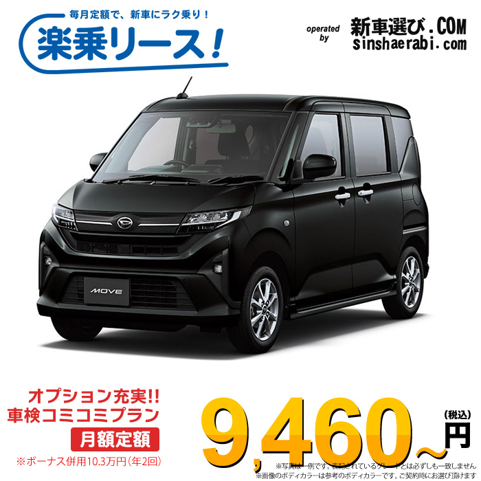 「月々￥9,460～」新車 ダイハツ ムーヴ 2WD 660 G※ボーナス併用10.3万円の場合