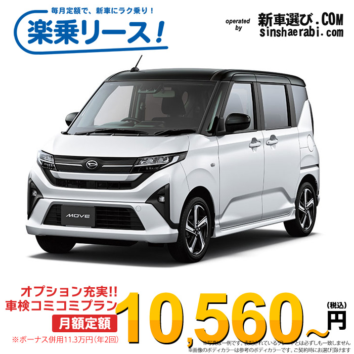 「月々￥10,560～」新車 ダイハツ ムーヴ 2WD 660 RS※ボーナス併用11.3万円の場合