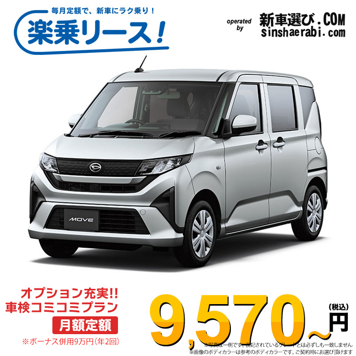 「月々￥9,570～」新車 ダイハツ ムーヴ 4WD 660 L※ボーナス併用9万円の場合