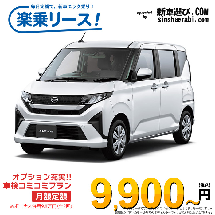 「月々￥9,900～」新車 ダイハツ ムーヴ 4WD 660 X※ボーナス併用9.8万円の場合