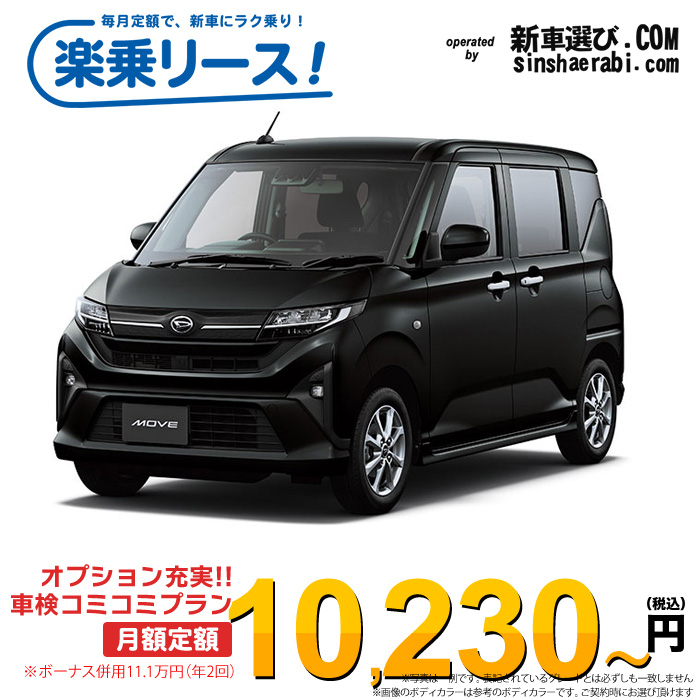 「月々￥10,230～」新車 ダイハツ ムーヴ 4WD 660 G※ボーナス併用11.1万円の場合