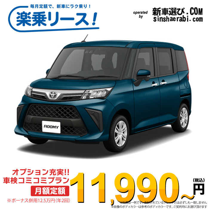 「月々￥11,990～」新車 トヨタ ルーミー 2WD 1000 G※ボーナス併用12.5万円の場合