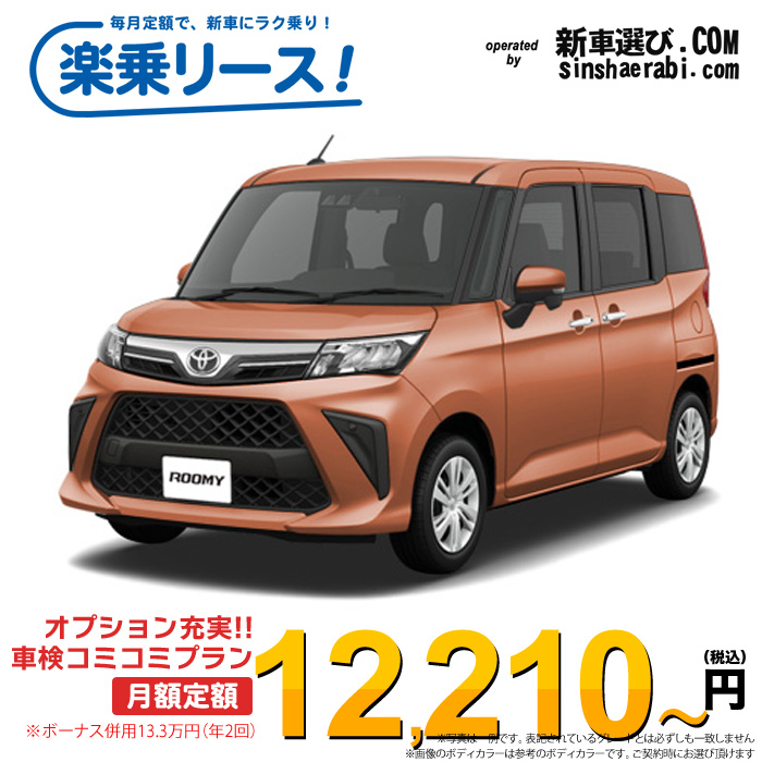 「月々￥12,210～」新車 トヨタ ルーミー 2WD 1000 G-T※ボーナス併用13.3万円の場合