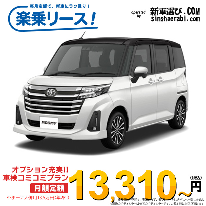 「月々￥13,310～」新車 トヨタ ルーミーカスタム 2WD 1000 Custom G-T※ボーナス併用14万円の場合