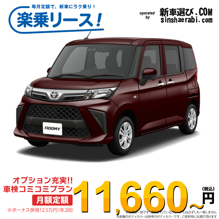 「月々￥11,660～」新車 トヨタ ルーミー 4WD 1000 X※ボーナス併用12.5万円の場合